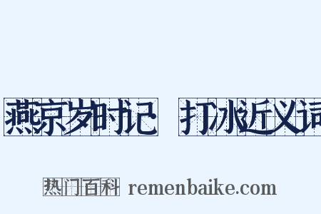 燕京岁时记·打冰近义词是什么意思的图片
